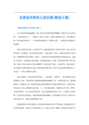 名著追风筝的人读后感(精选5篇).doc