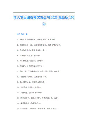 情人节出圈祝福文案金句2023最新版100句.doc