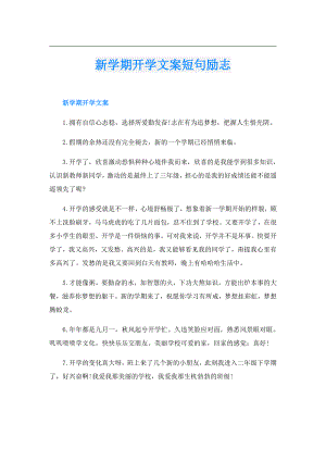 新学期开学文案短句励志.doc