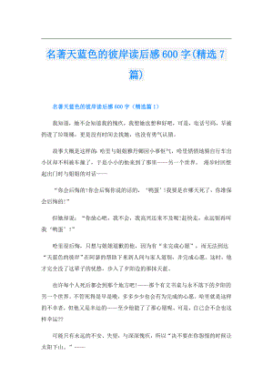 名著天蓝色的彼岸读后感600字(精选7篇).doc