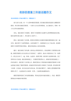 奇妙的想象三年级话题作文.doc