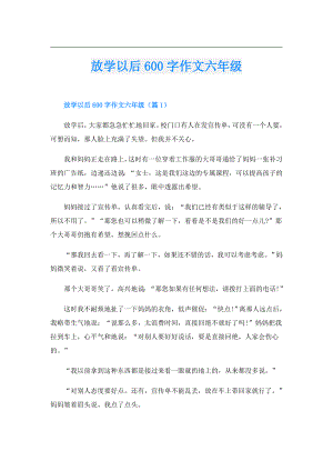 放学以后600字作文六年级.doc
