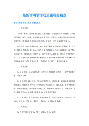 最新清明节活动主题班会精选.doc