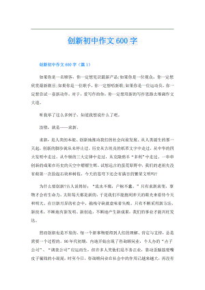 创新初中作文600字.doc