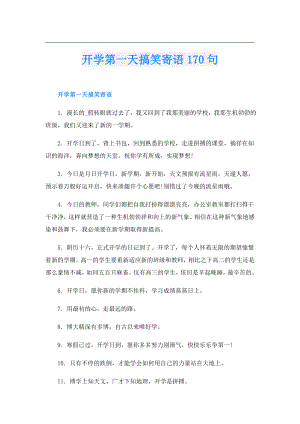 开学第一天搞笑寄语170句.doc