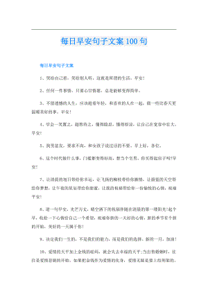 每日早安句子文案100句.doc