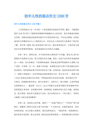 初中人性的弱点作文1200字.doc