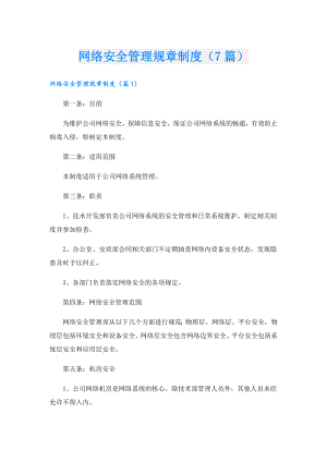 网络安全管理规章制度（7篇）(1).doc