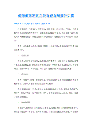 师德师风不足之处自查自纠报告7篇.doc