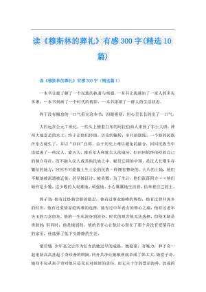 读《穆斯林的葬礼》有感300字(精选10篇).doc