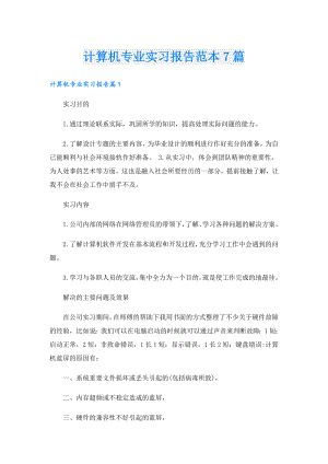 计算机专业实习报告范本7篇.doc