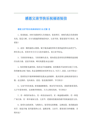 感恩父亲节快乐祝福语短信.doc