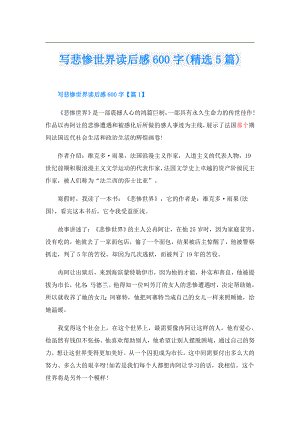 写悲惨世界读后感600字(精选5篇).doc