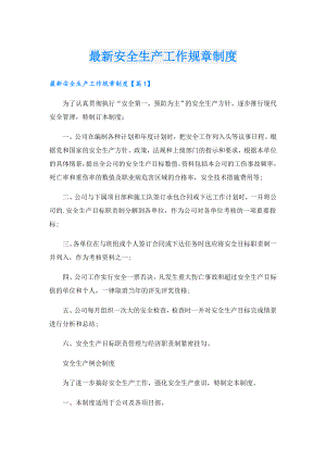 最新安全生产工作规章制度.doc