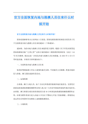 官方全面恢复内地与港澳人员往来什么时候开始.doc