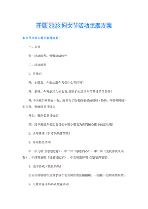 开展2023妇女节活动主题方案.doc