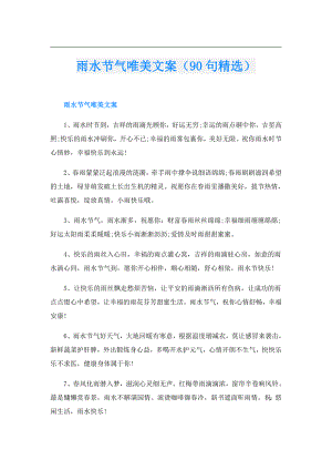 雨水节气唯美文案（90句精选）.doc