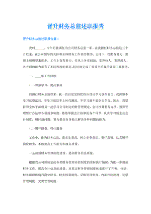 晋升财务总监述职报告.doc