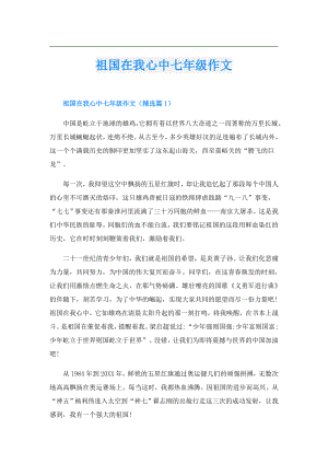 祖国在我心中七年级作文.doc