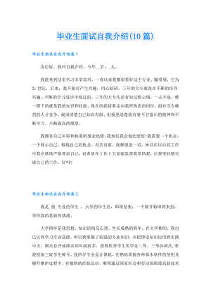 毕业生面试自我介绍(10篇).doc