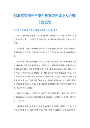 河北省季开学安全教育公开课个人心得6篇范文.doc