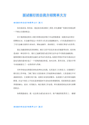 面试银行的自我介绍简单大方.doc
