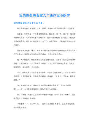 我的理想美食家六年级作文600字.doc