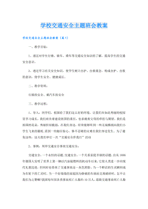 学校交通安全主题班会教案.doc