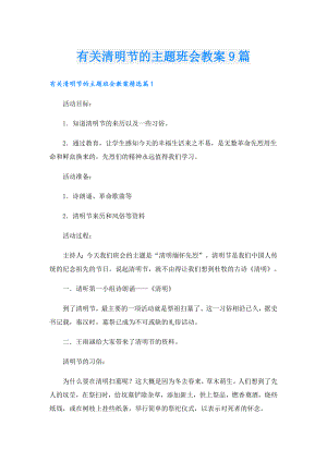 有关清明节的主题班会教案9篇.doc