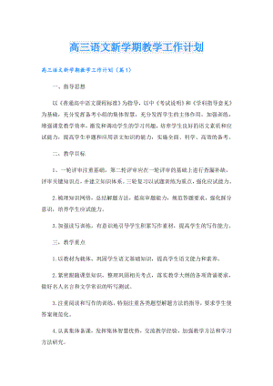 高三语文新学期教学工作计划.doc