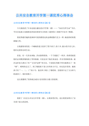 公共安全教育开学第一课优秀心得体会.doc