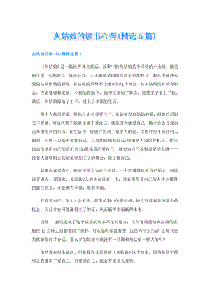 灰姑娘的读书心得(精选5篇).doc