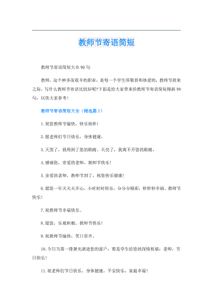 教师节寄语简短.doc