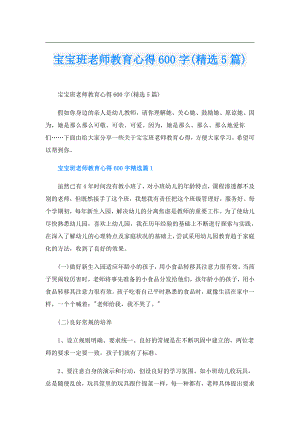 宝宝班老师教育心得600字(精选5篇).doc