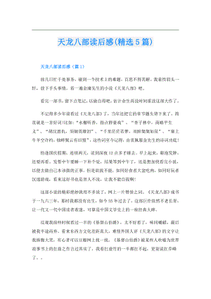 天龙八部读后感(精选5篇).doc
