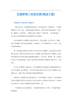 红楼梦第二回读后感(精选5篇).doc