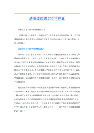 活着读后感700字经典.doc
