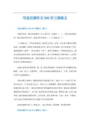 写读后感作文500字三国演义.doc