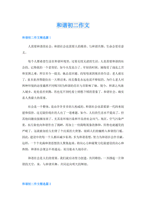 和谐初二作文.doc