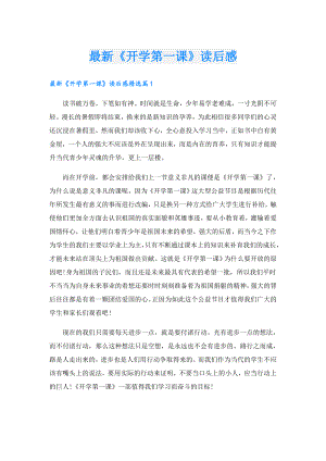 最新《开学第一课》读后感.doc