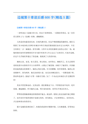 边城第十章读后感600字(精选5篇).doc