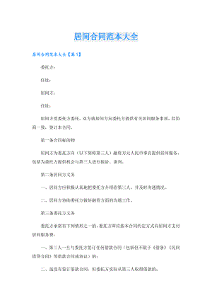 居间合同范本大全.doc
