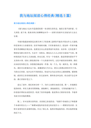 我与地坛阅读心得经典(精选5篇).doc