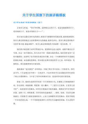 关于学生国旗下的演讲稿模板.doc