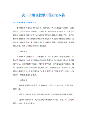 高三上地理教学工作计划5篇.doc
