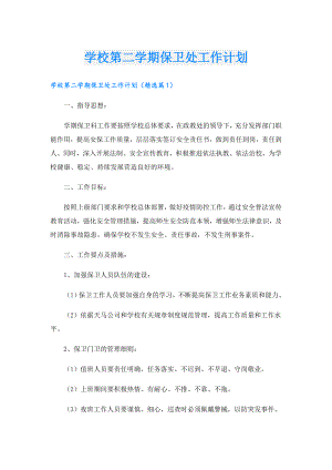 学校第二学期保卫处工作计划.doc