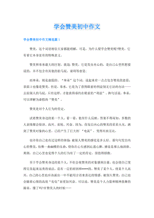 学会赞美初中作文.doc