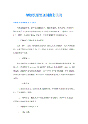 学校校服管理制度怎么写.doc