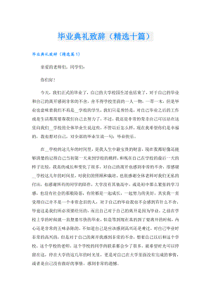 毕业典礼致辞（精选十篇）.doc