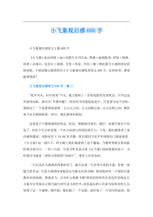 小飞象观后感600字.doc